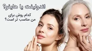 اندولیفت بهتر است یا هایفو