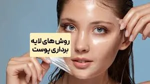 روش‌ های مختلف لایه‌ برداری پوست