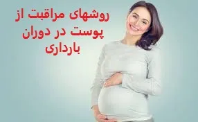روشهای مراقبت از پوست در دوران بارداری