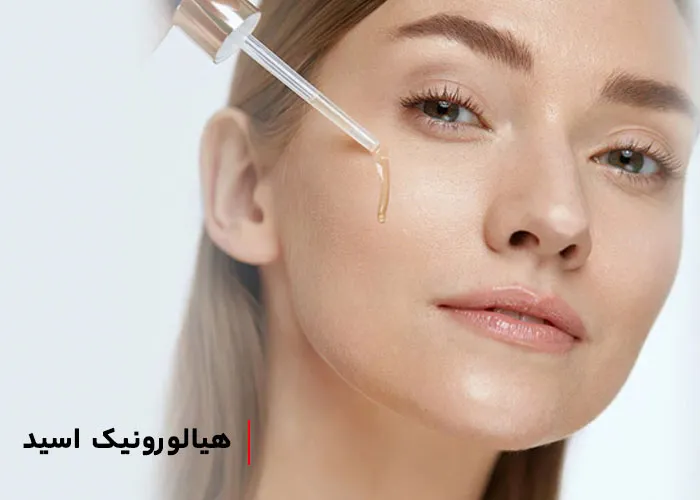 نقش اسید هیالورونیک در سلامت پوست